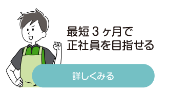 最短3ヶ月で正社員を目指せる